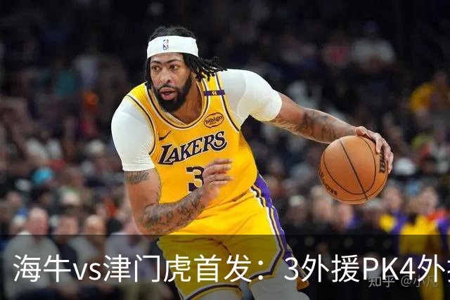 海牛vs津门虎首发：3外援PK4外援，埃朱马先发，基莱斯哈达斯出战
